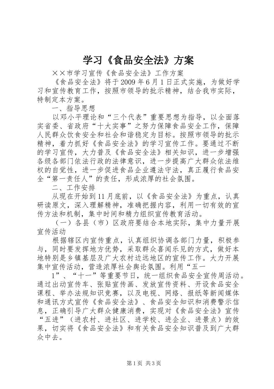 学习《食品安全法》实施方案 _第1页