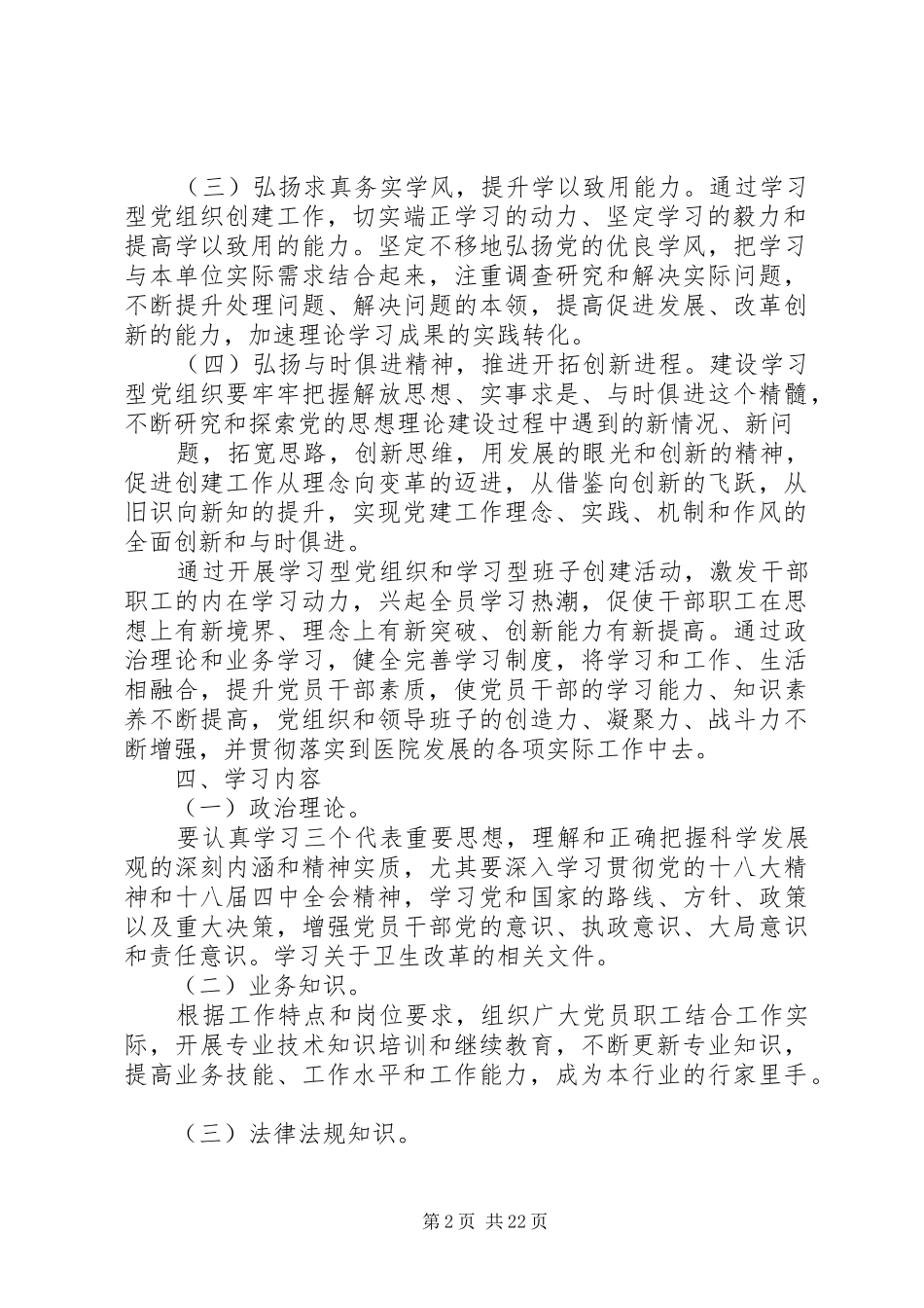 创建学习型党组织方案 _第2页