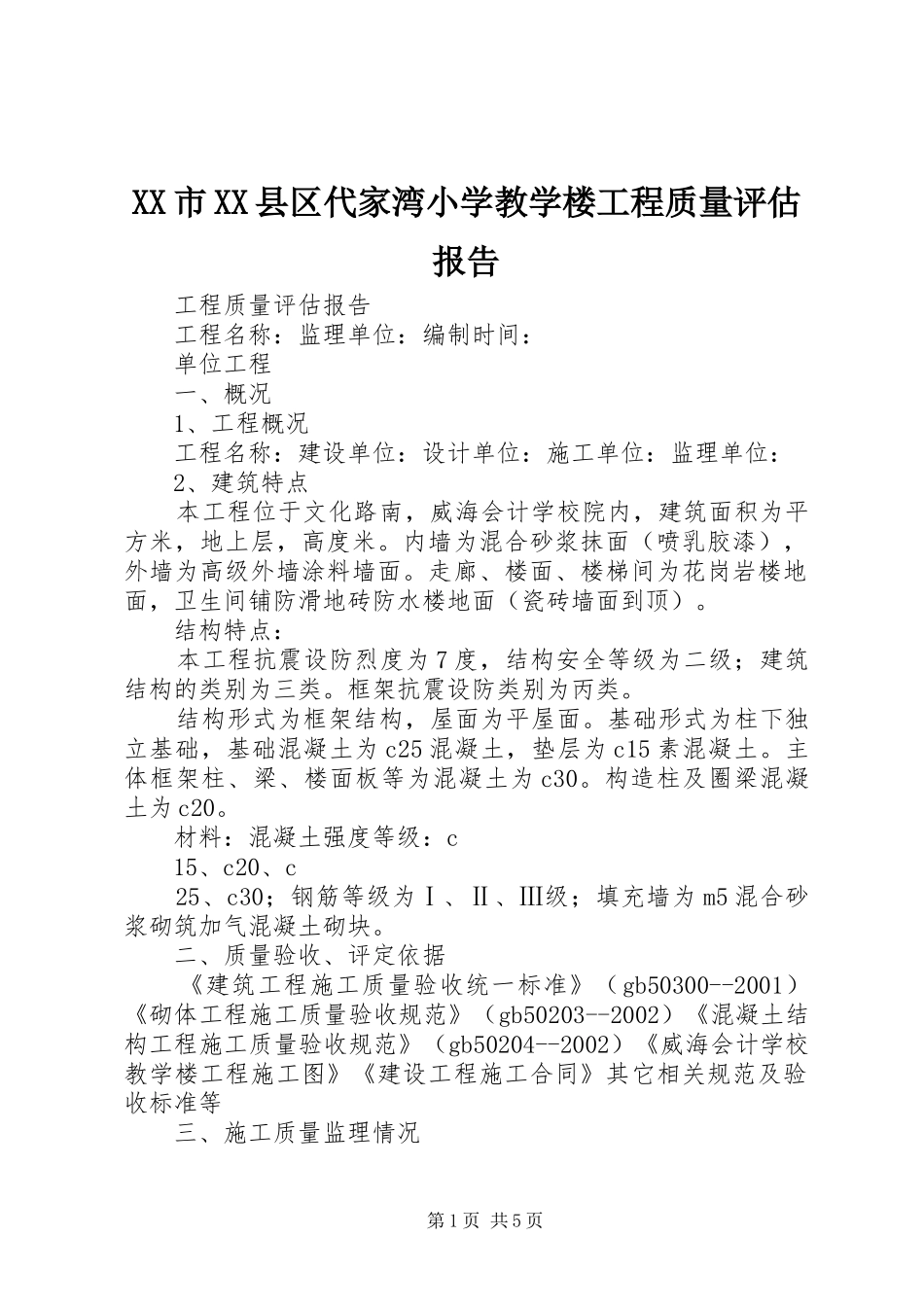 XX市XX县区代家湾小学教学楼工程质量评估报告 _第1页
