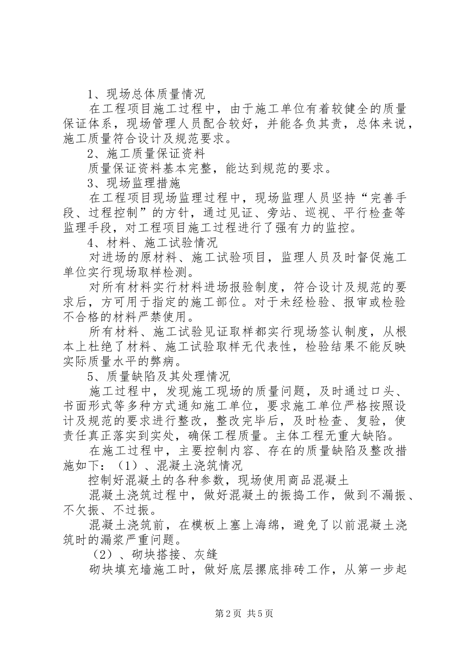 XX市XX县区代家湾小学教学楼工程质量评估报告 _第2页