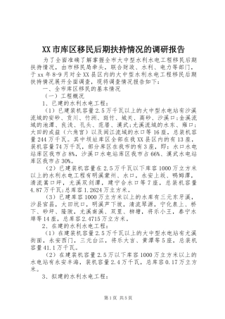XX市库区移民后期扶持情况的调研报告 