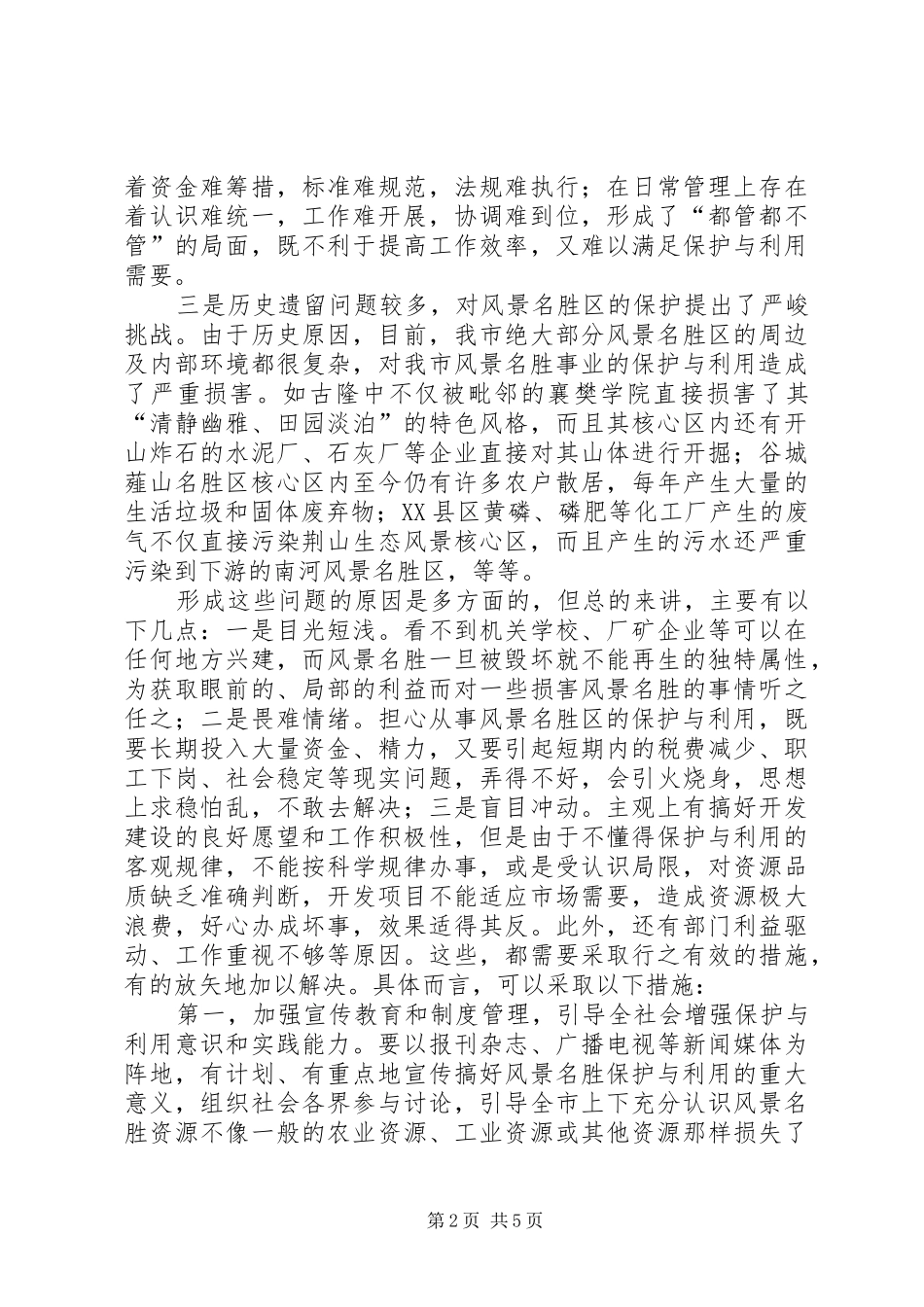 参加国家重点风景名胜区市长专题研究班学习情况的汇报 _第2页