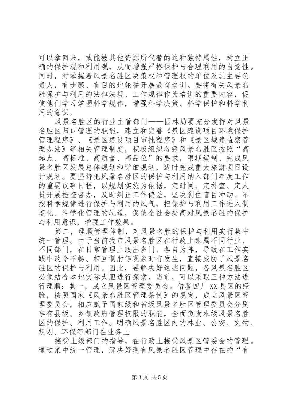 参加国家重点风景名胜区市长专题研究班学习情况的汇报 _第3页