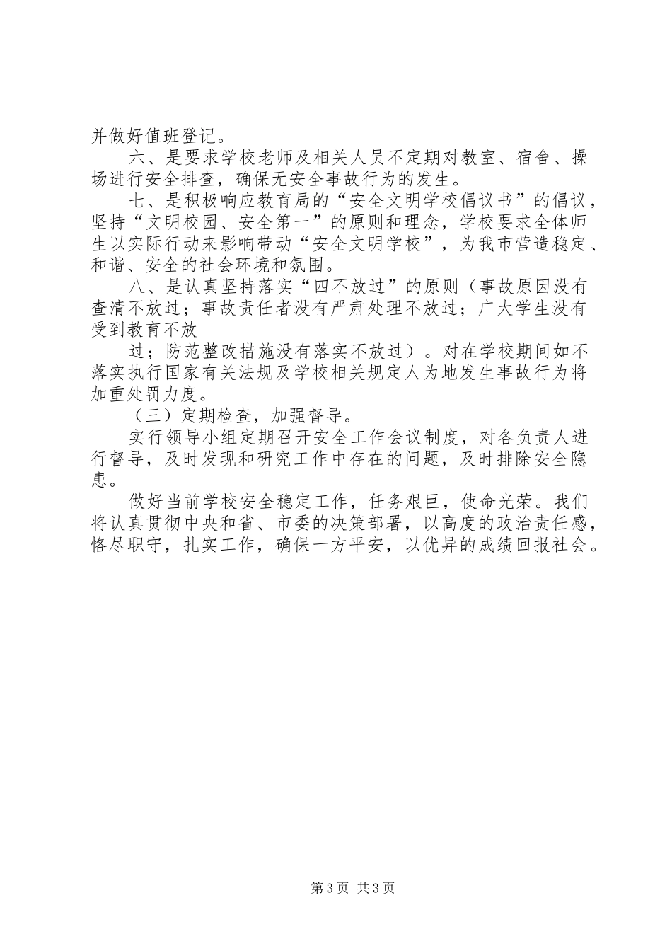 综合整治及安全维稳工作实施方案 _第3页