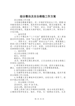 综合整治及安全维稳工作实施方案 