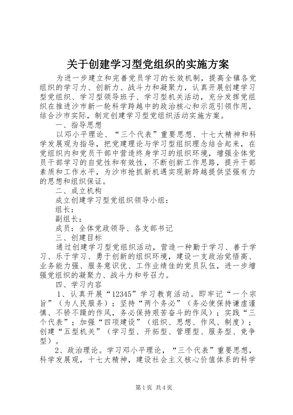 关于创建学习型党组织的方案 _第1页