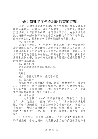 关于创建学习型党组织的方案 