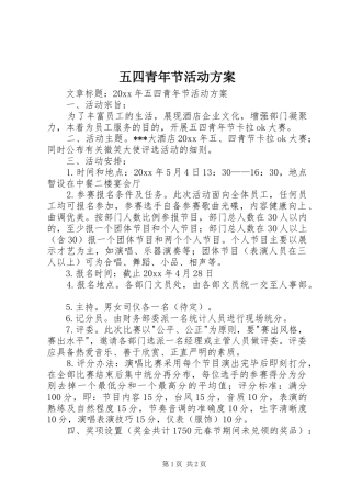 五四青年节活动实施方案 