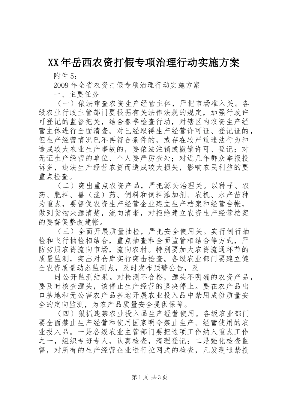 XX年岳西农资打假专项治理行动方案 _第1页