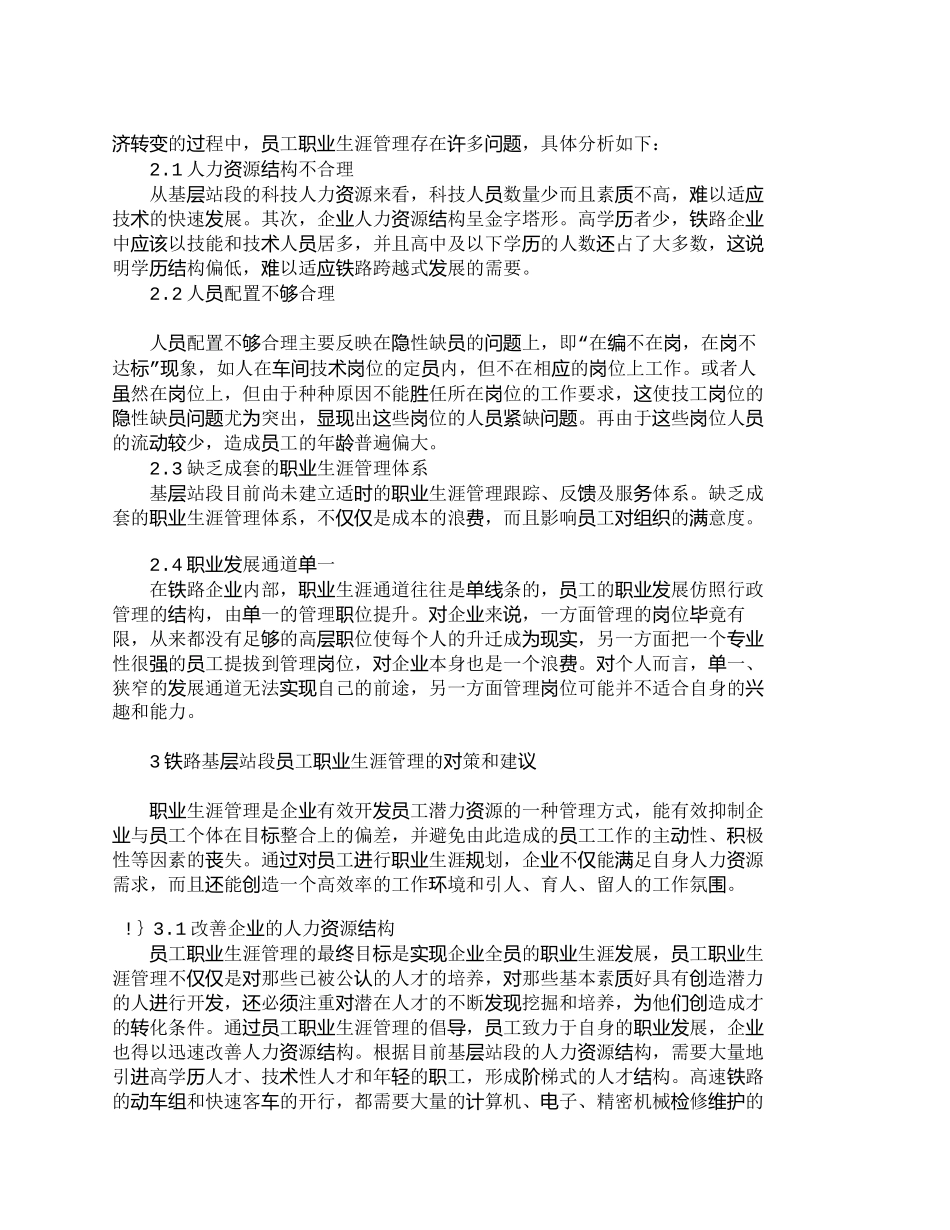 【精品文档-管理学】铁路基层员工职业生涯管理的现状及对策_其_第2页
