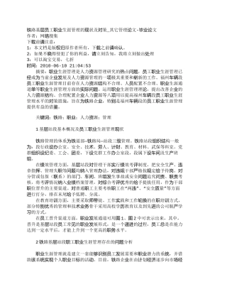 【精品文档-管理学】铁路基层员工职业生涯管理的现状及对策_其