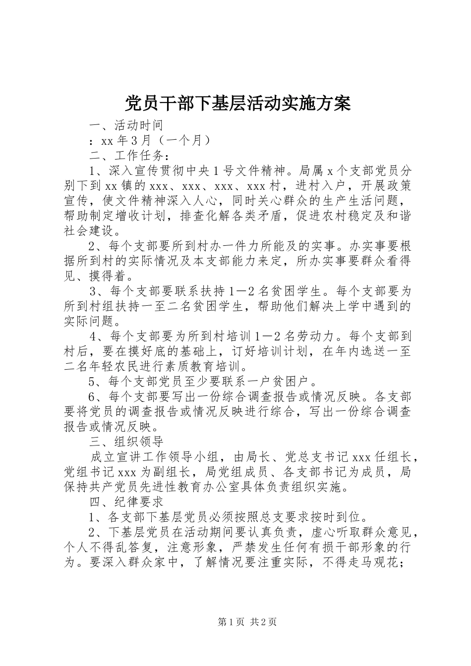 党员干部下基层活动方案 _第1页