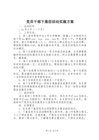 党员干部下基层活动方案 