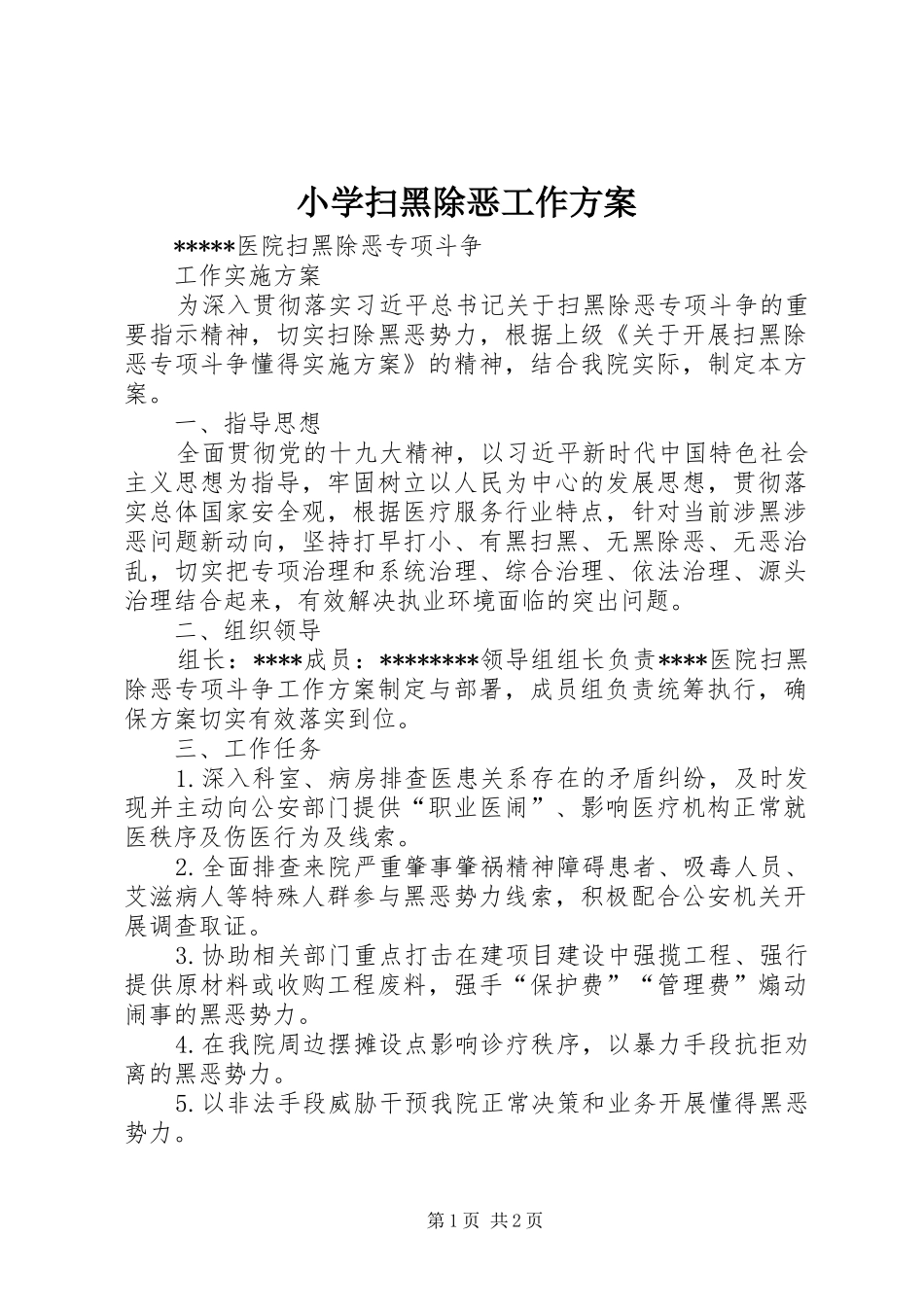 小学扫黑除恶工作实施方案 _第1页