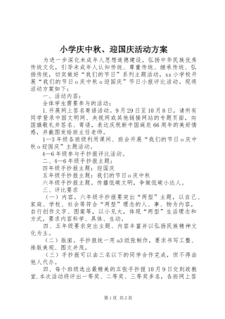 小学庆中秋、迎国庆活动方案