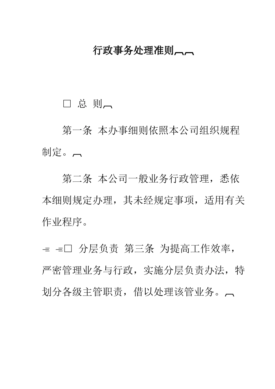 某公司行政事务处理准则_第1页