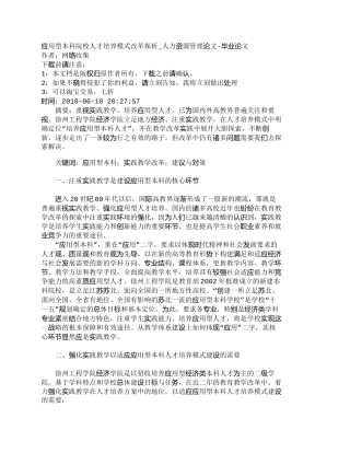 【精品文档-管理学】应用型本科院校人才培养模式改革探析_人力