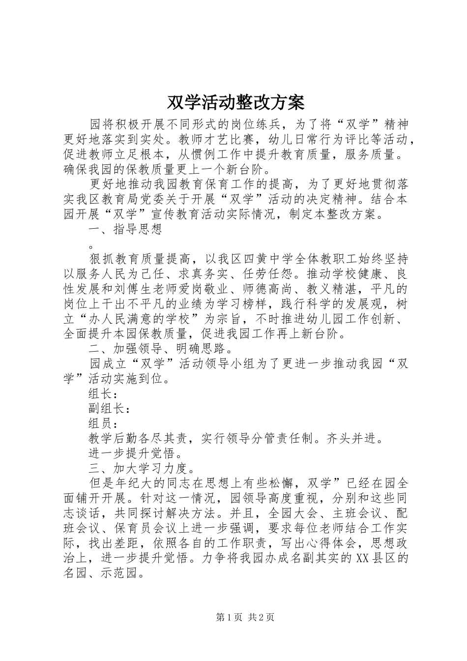 双学活动整改实施方案 _第1页