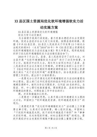 XX县区国土资源局优化软环境增强软实力活动方案 