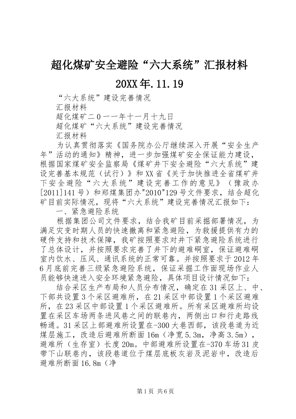 超化煤矿安全避险“六大系统”汇报材料20XX年.11.19_第1页