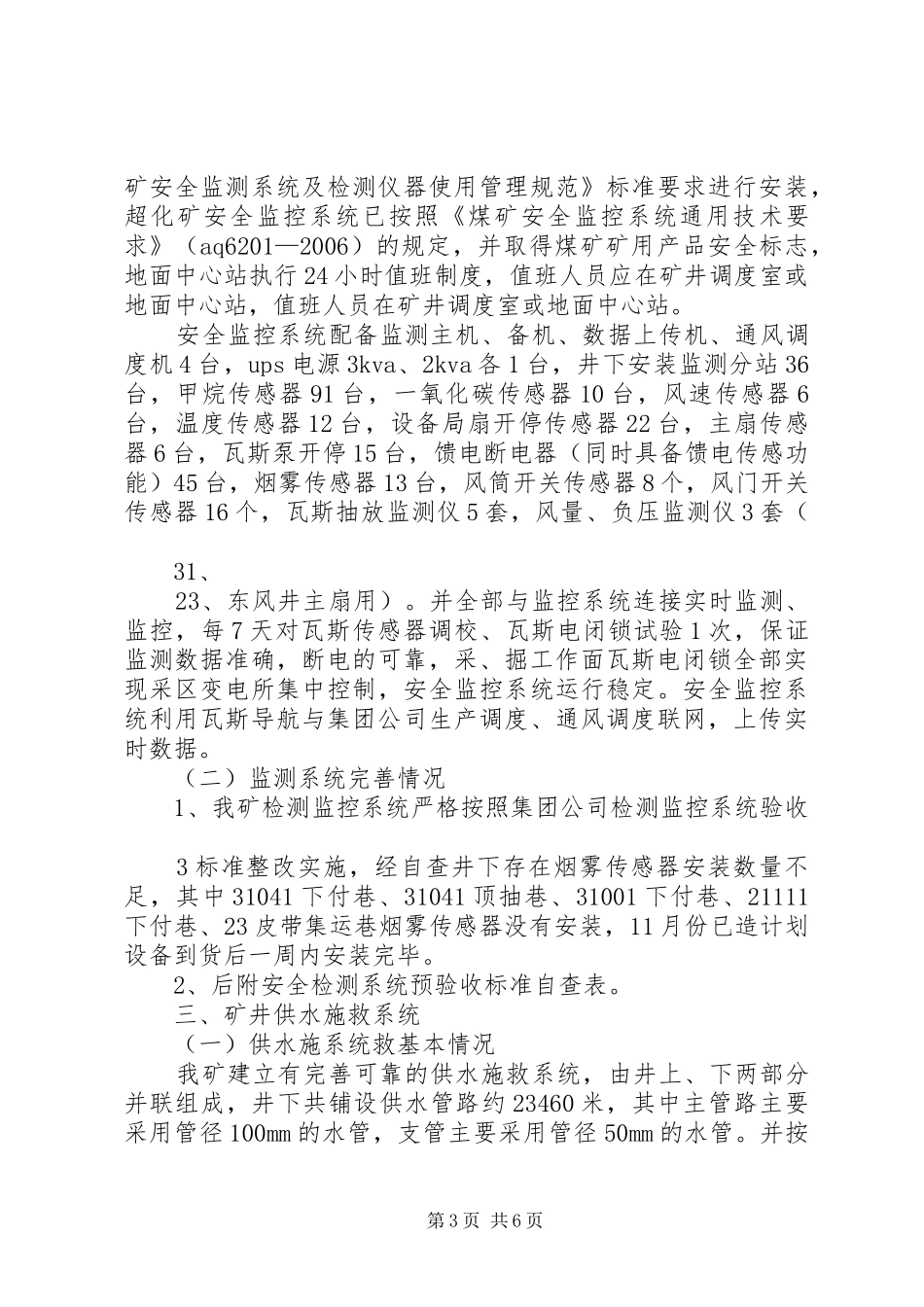 超化煤矿安全避险“六大系统”汇报材料20XX年.11.19_第3页