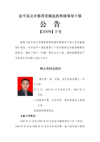 金平县公开推荐差额选拔科级领导干部