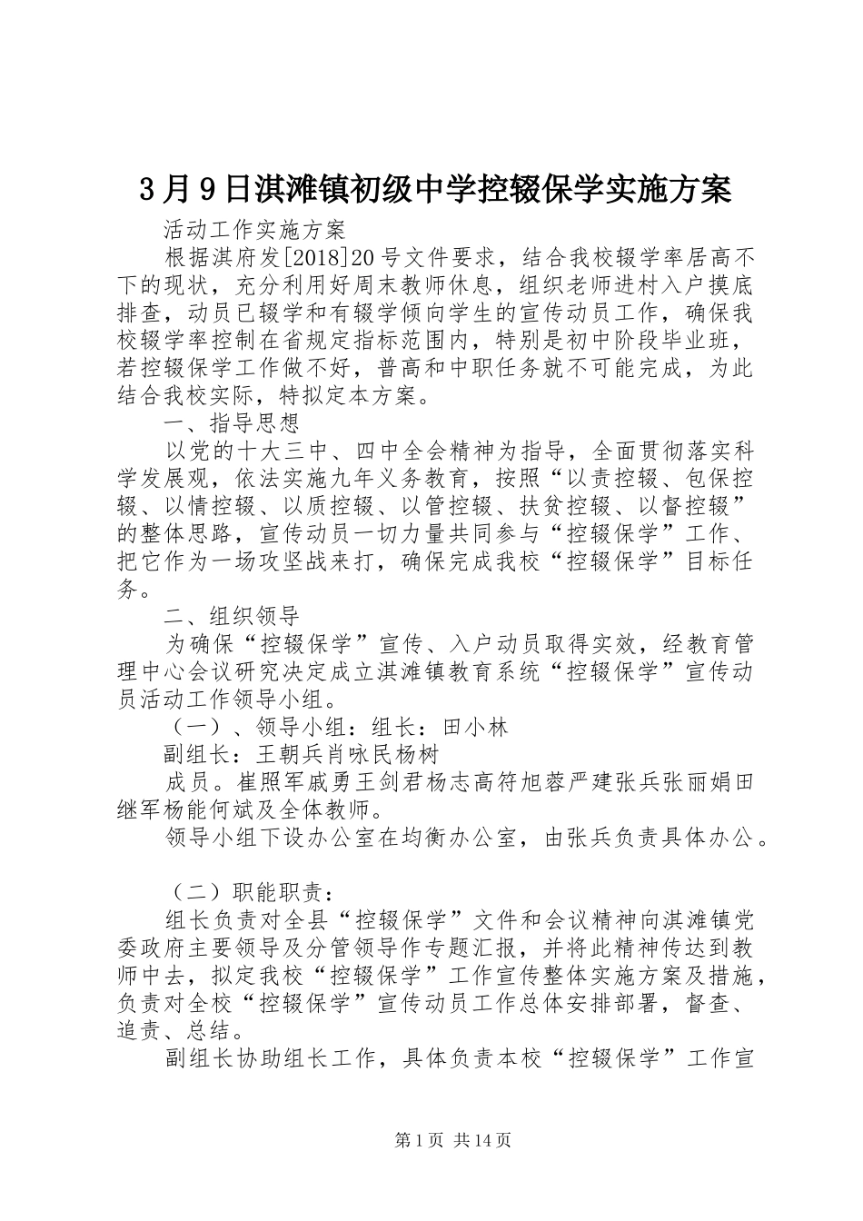 3月9日淇滩镇初级中学控辍保学方案_第1页