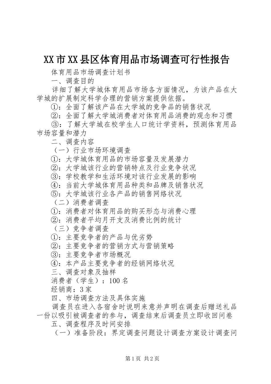 XX市XX县区体育用品市场调查可行性报告 _第1页