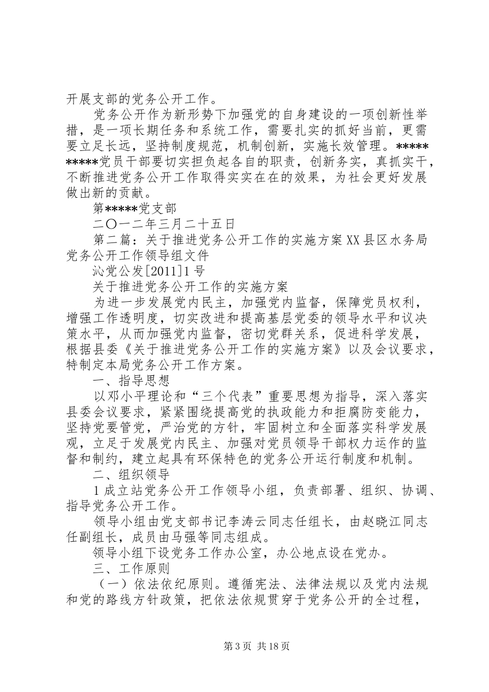 推进党务公开工作实施方案_第3页