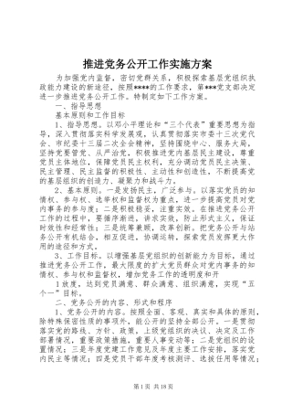 推进党务公开工作实施方案