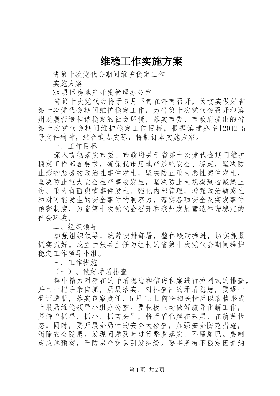 维稳工作方案 _第1页