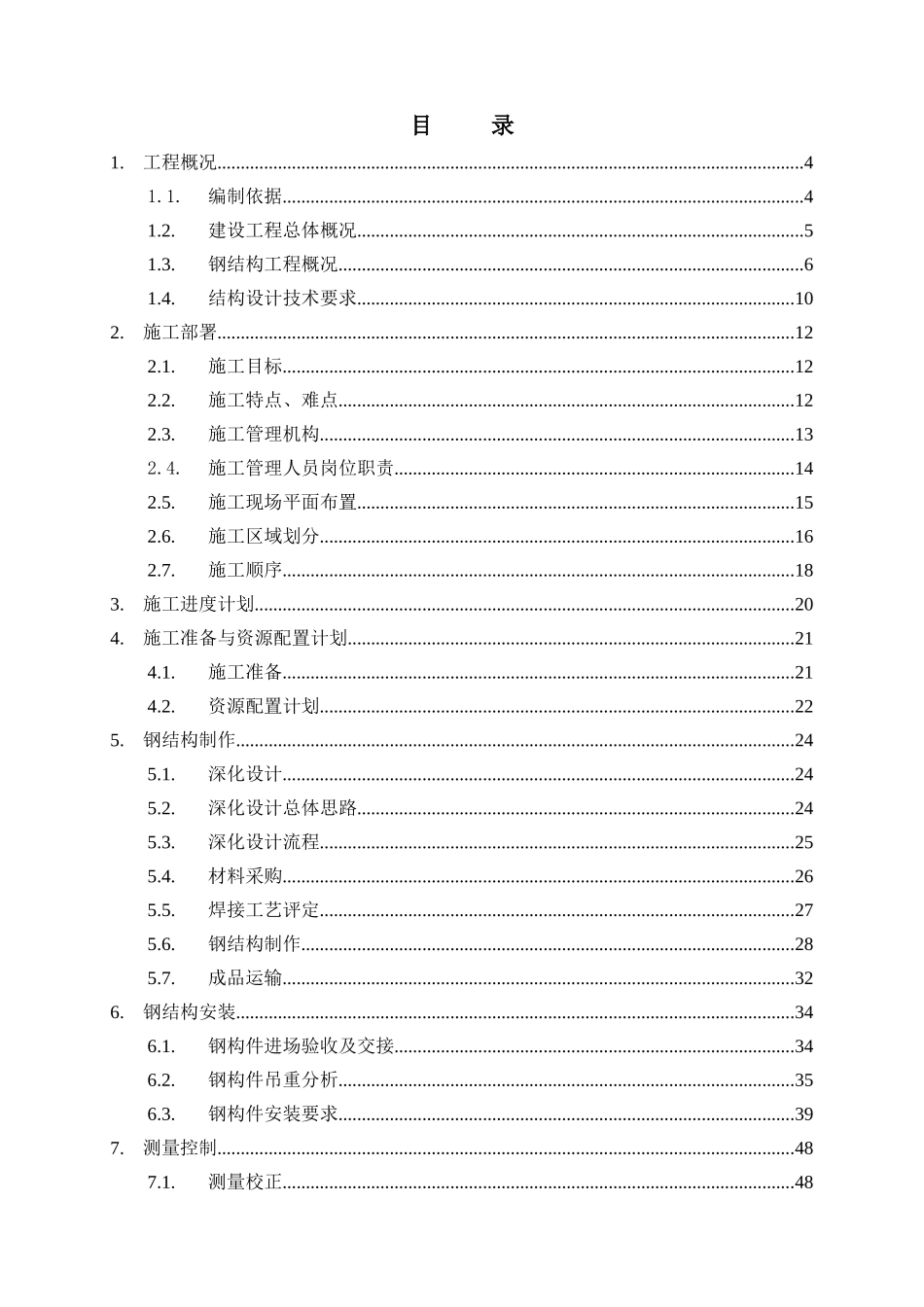 高层钢结构施工方案培训资料( 76页)_第2页