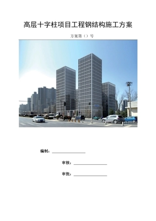 高层钢结构施工方案培训资料( 76页)