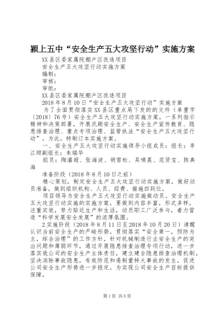 颍上五中“安全生产五大攻坚行动”方案 