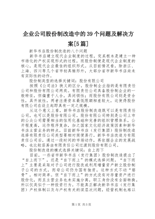 企业公司股份制改造中的39个问题及解决实施方案[5篇] (4)