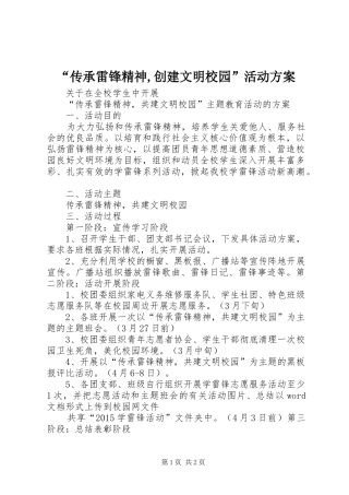 “传承雷锋精神,创建文明校园”活动实施方案 