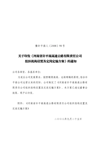 《河南省许平南高速公路有限责任公司组织机构设置及定岗定编方案