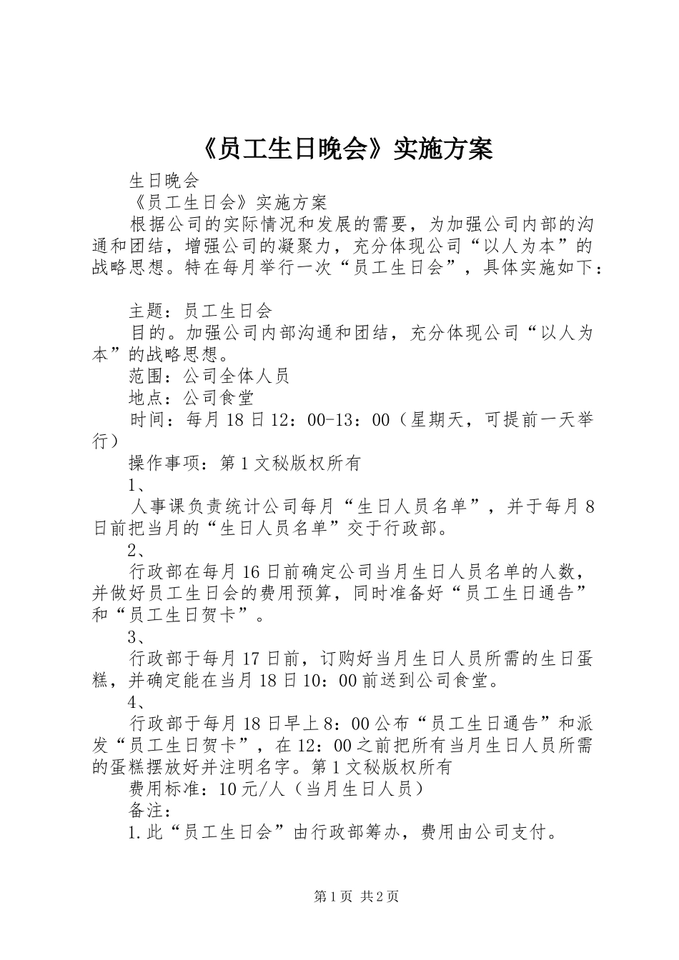 《员工生日晚会》方案 _第1页