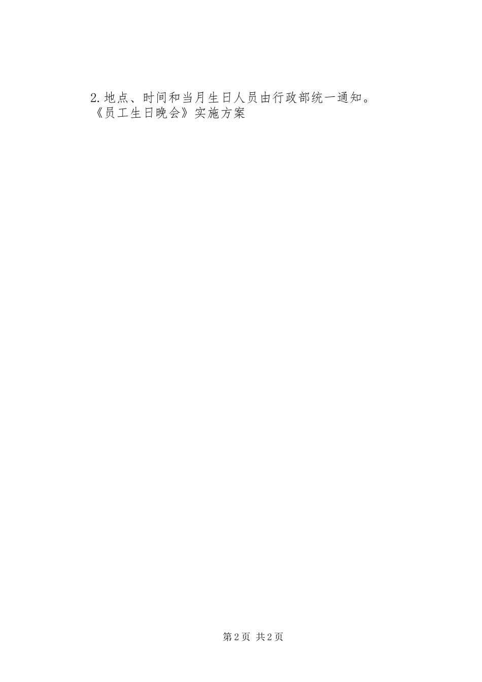 《员工生日晚会》方案 _第2页