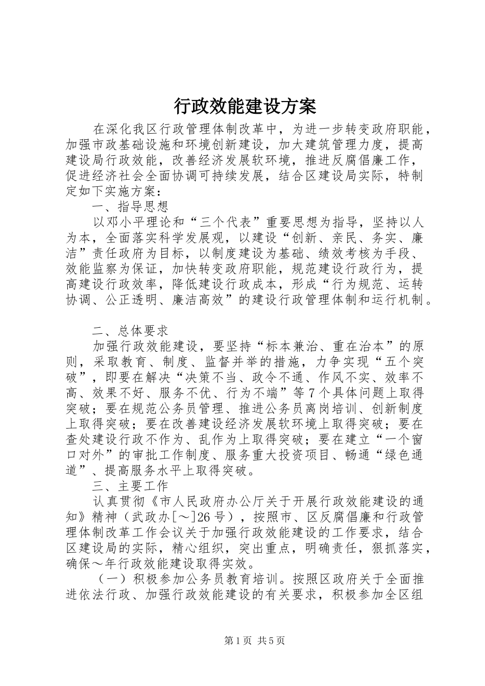 行政效能建设实施方案 _第1页