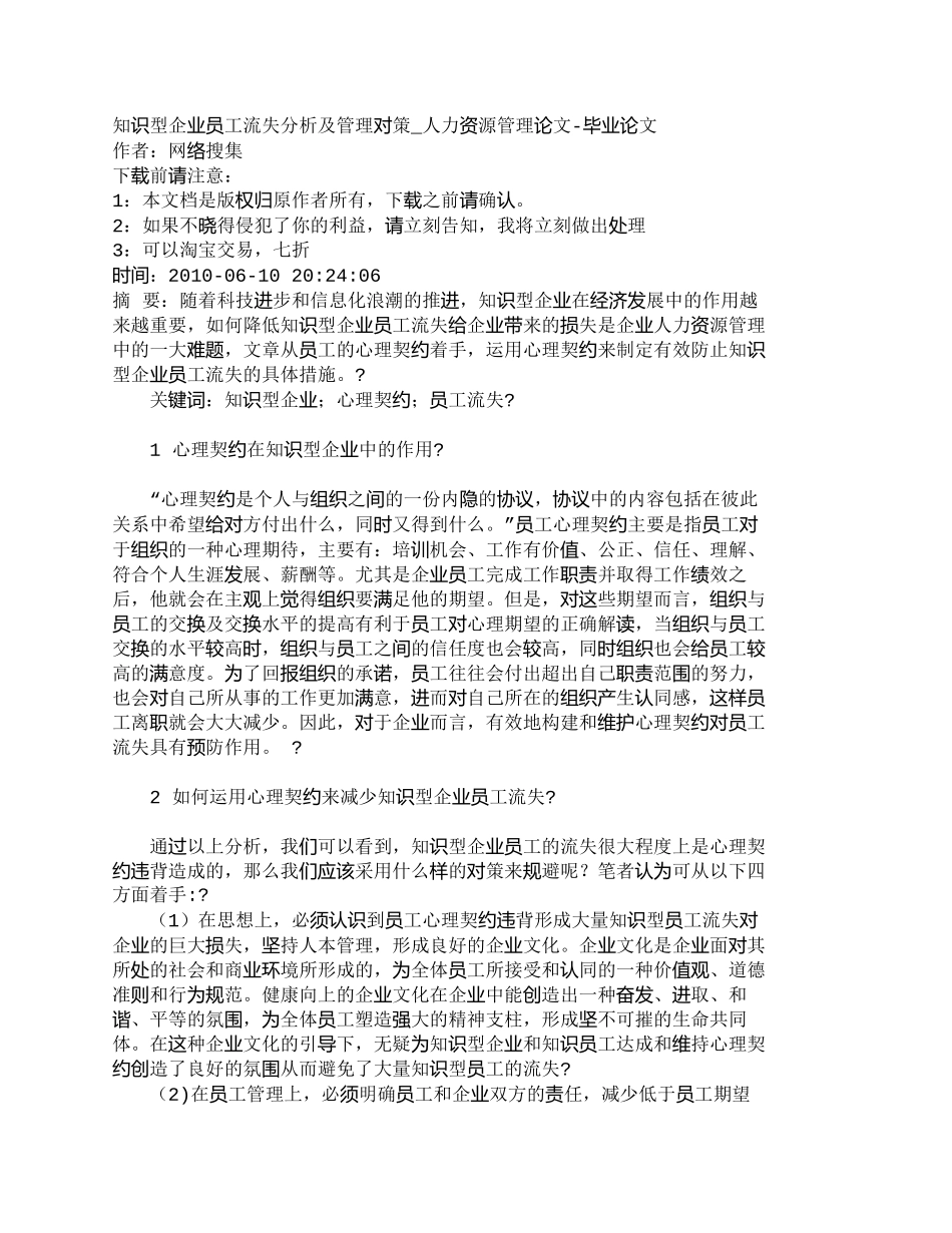 【精品文档-管理学】知识型企业员工流失分析及管理对策_人力资_第1页