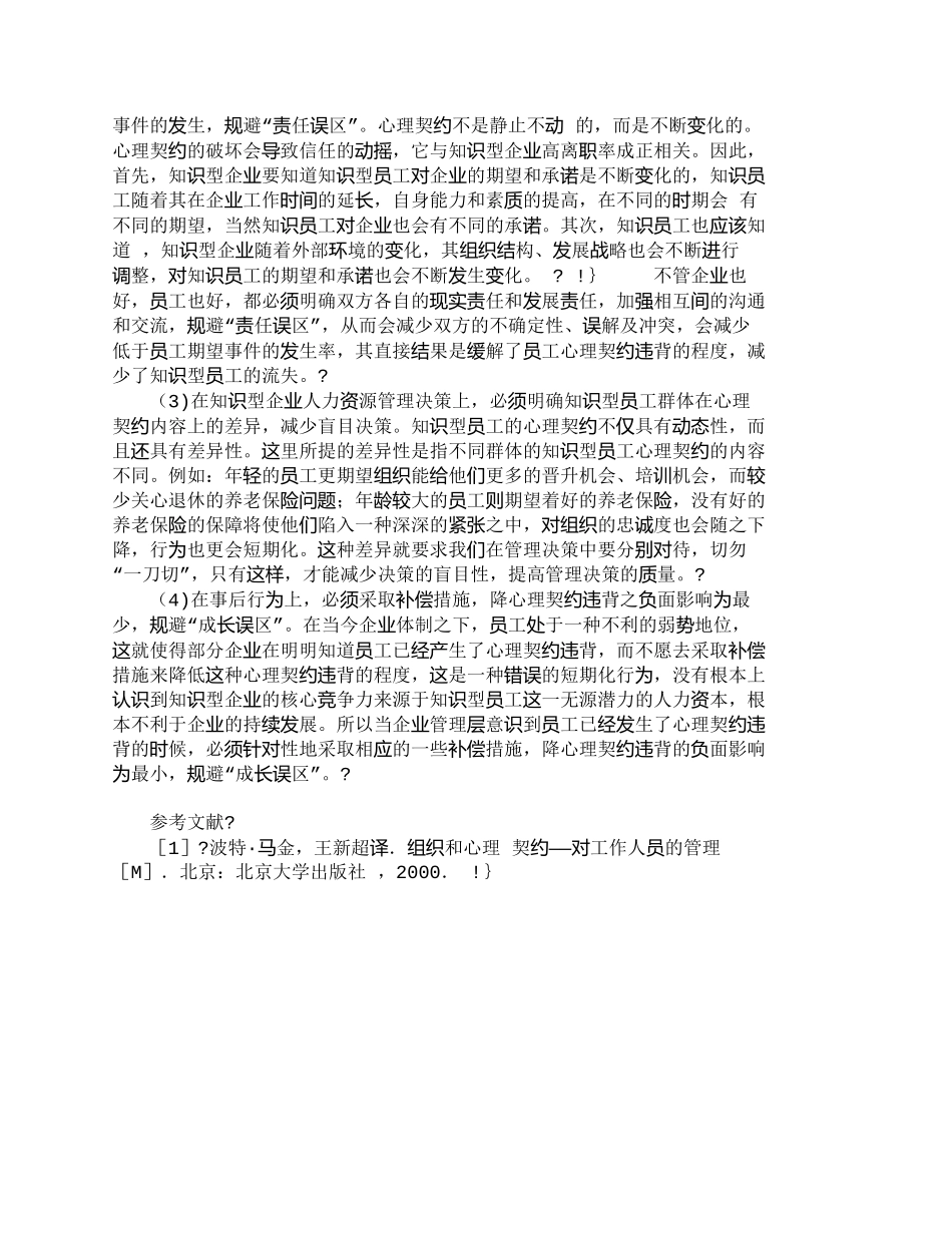 【精品文档-管理学】知识型企业员工流失分析及管理对策_人力资_第2页