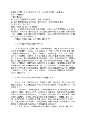 【精品文档-管理学】知识型企业员工流失分析及管理对策_人力资