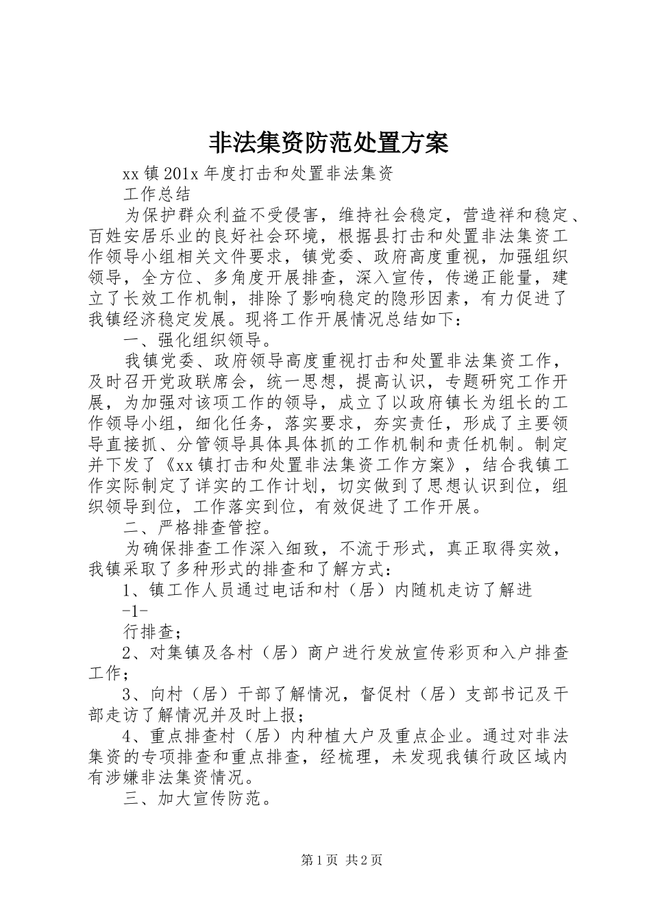 非法集资防范处置实施方案 _第1页