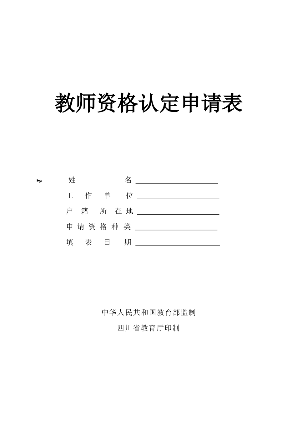 教师资格认定申请表_第3页