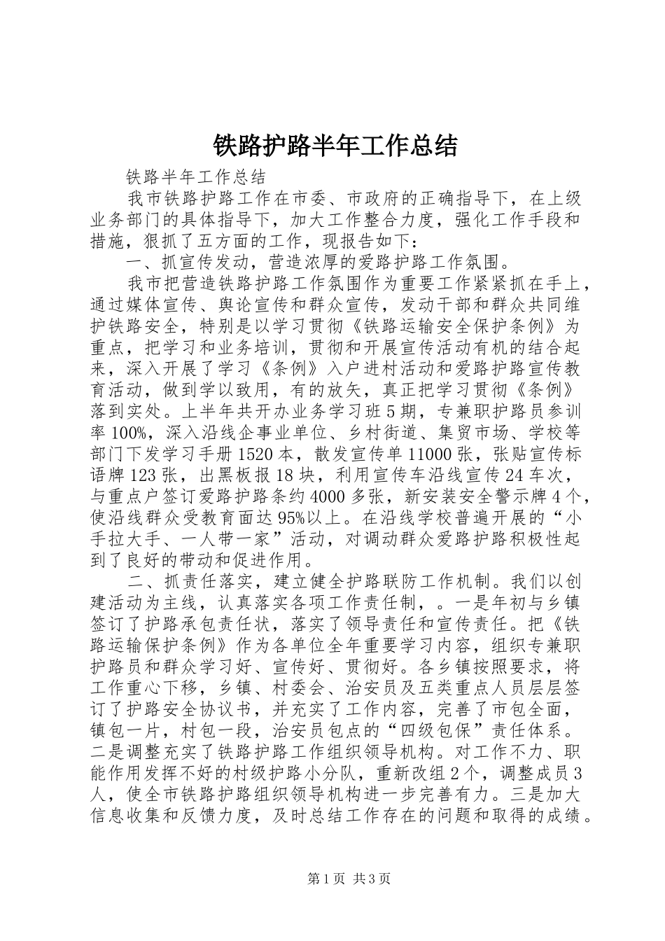 铁路护路半年工作总结_第1页