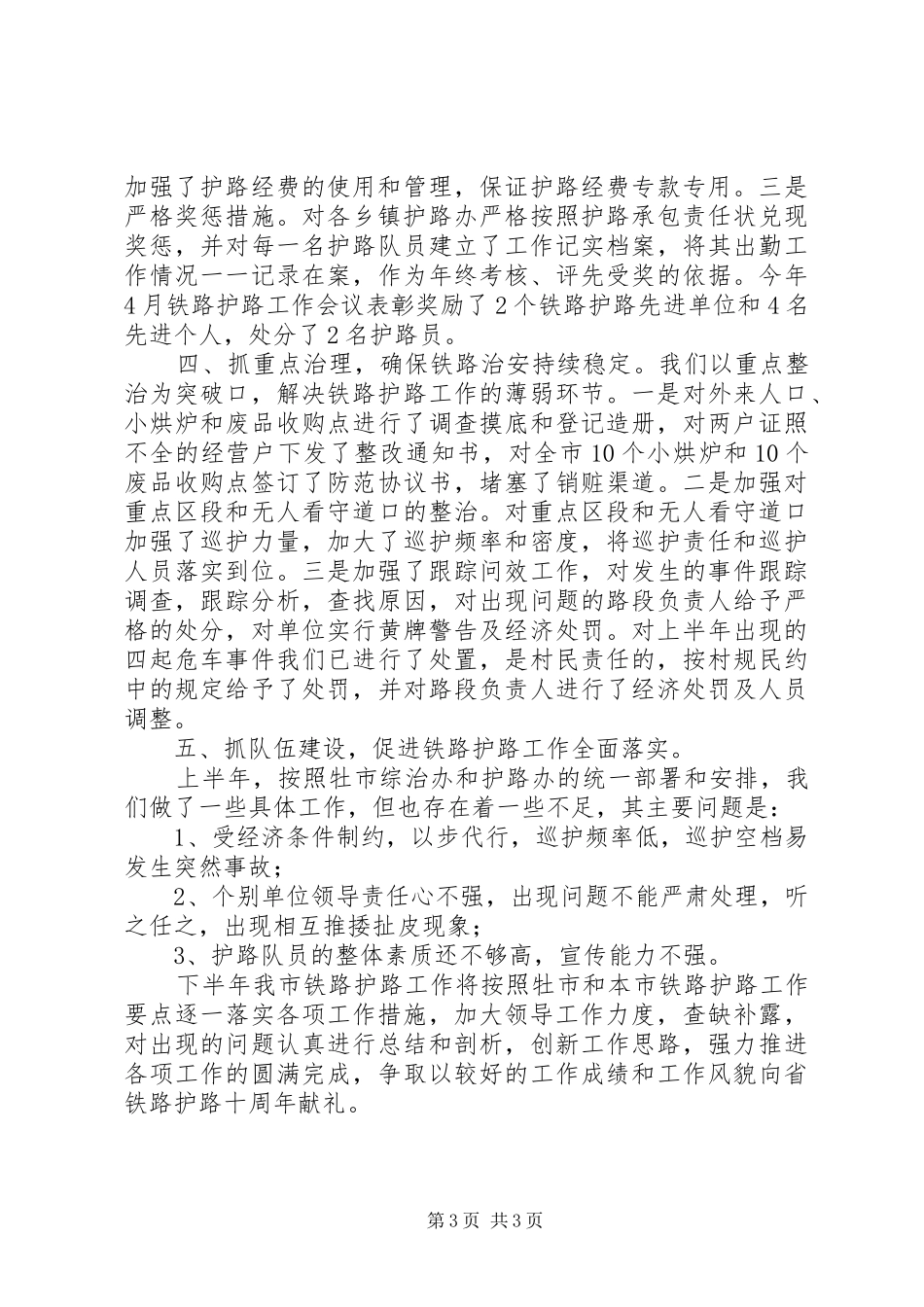 铁路护路半年工作总结_第3页