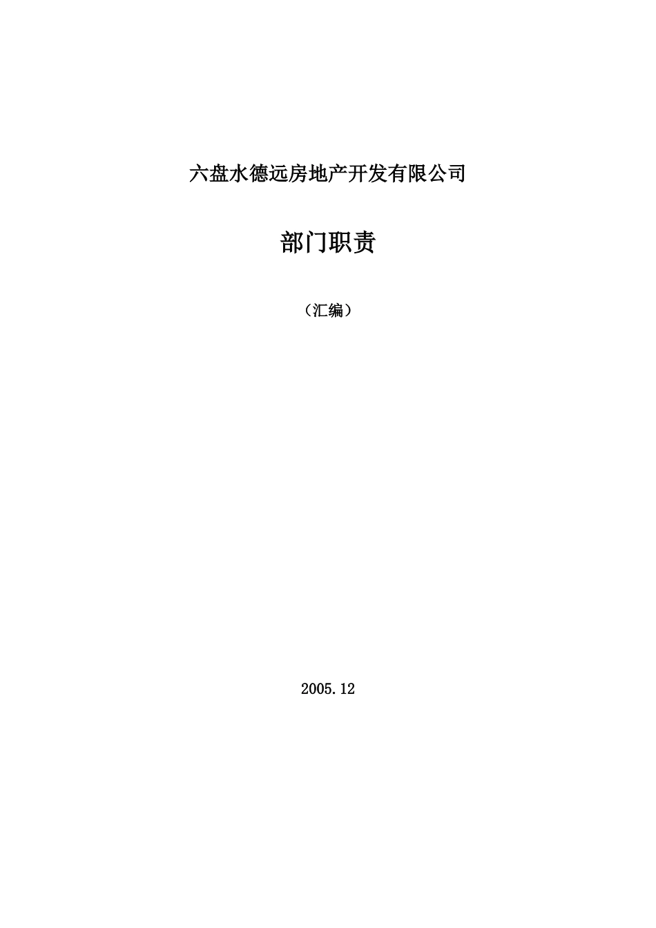某房地产开发有限公司部门职责概述_第1页