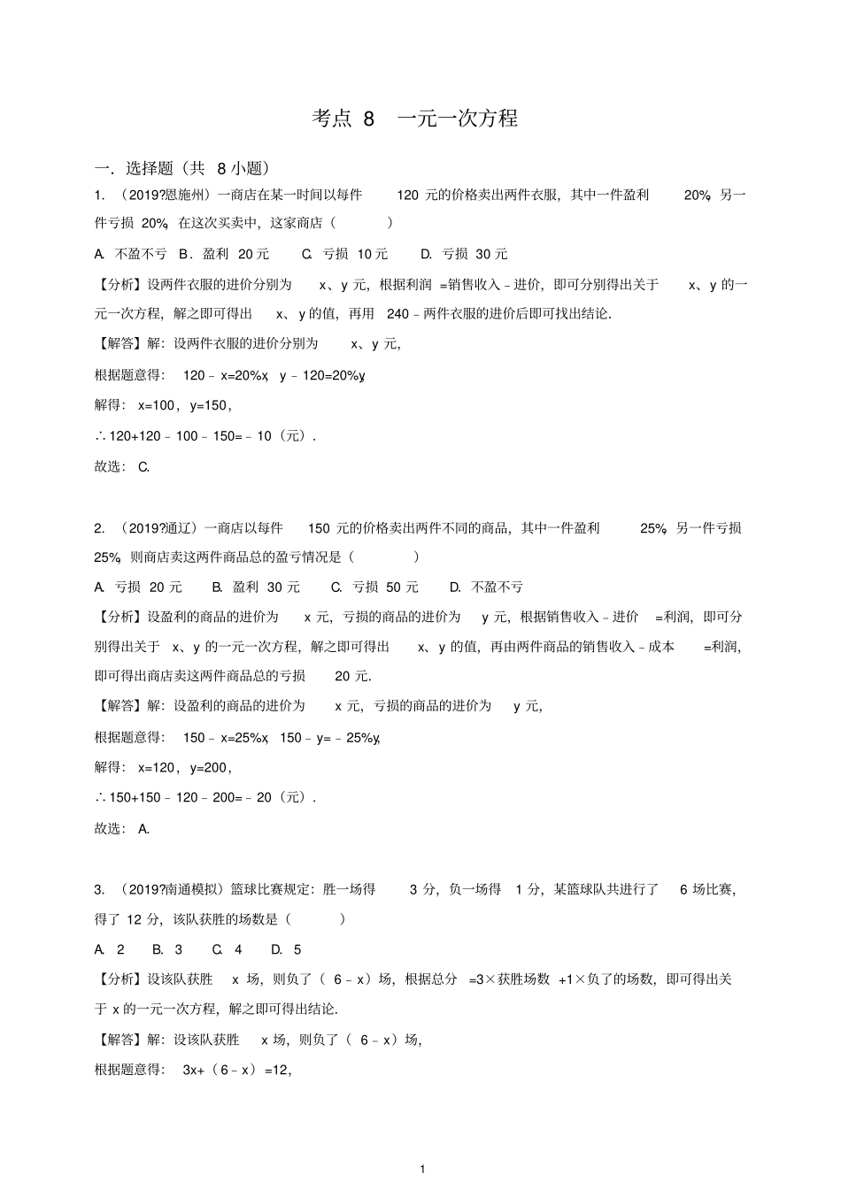 (2020汇编)中考数学试题分类汇编考点8一元一次方程含解_第1页