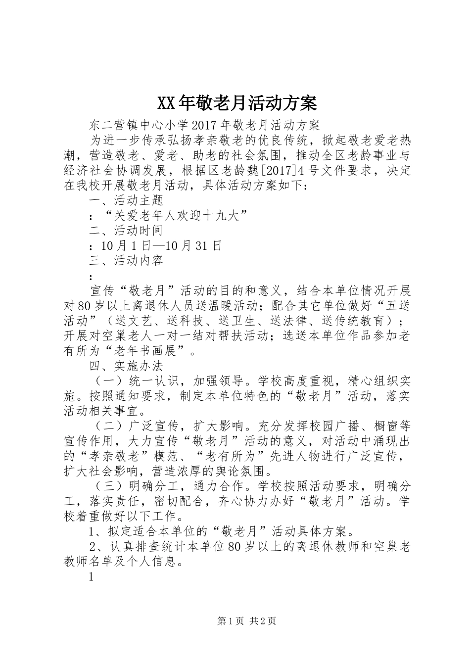 XX年敬老月活动实施方案 _第1页